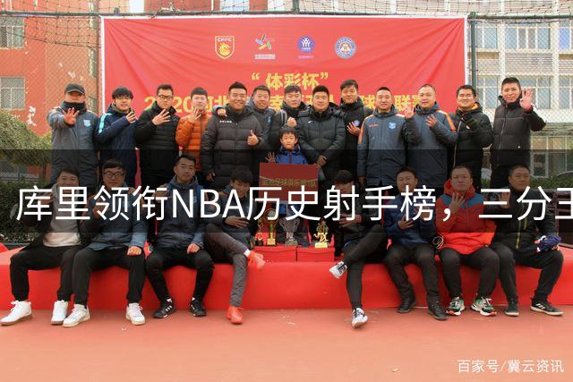 库里领衔NBA历史射手榜，三分王座谁与争锋？